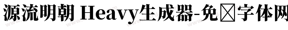 源流明朝 Heavy生成器字体转换